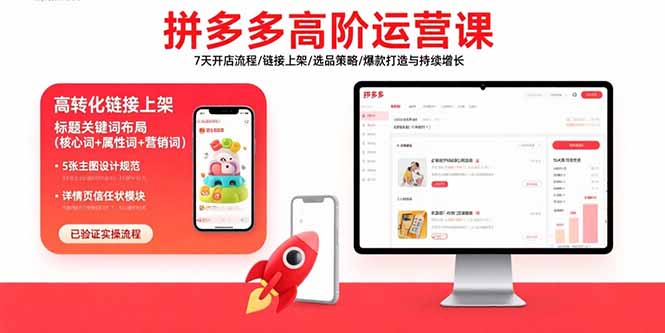 拼多多高阶运营课：7天开店流程/链接上架/选品策略/爆款打造与持续增长网赚项目-副业赚钱-互联网创业-资源整合御文网赚