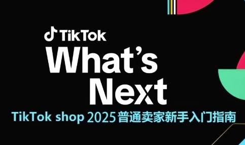 TikTok shop 2025普通卖家新手入门指南，助新手快速掌握从0到1的跨境电商运营逻辑网赚项目-副业赚钱-互联网创业-资源整合御文网赚
