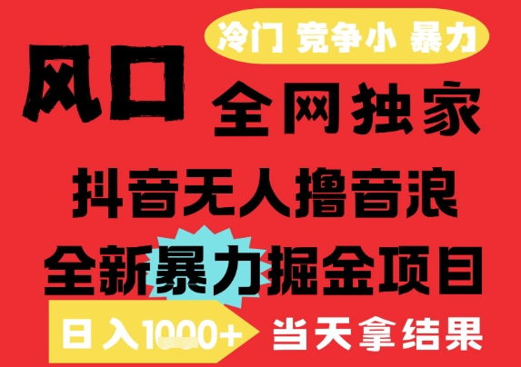 25年6月高爆抖音无人直播最新撸音浪掘金项目，解放双手小白可做，无脑日入1k+，门槛低【揭秘】网赚项目-副业赚钱-互联网创业-资源整合御文网赚