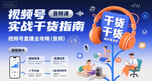 视频号实战干货指南，视频号直播全攻略(音频)网赚项目-副业赚钱-互联网创业-资源整合御文网赚