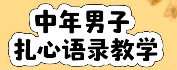 云天中年男人扎心语录图文视频，全套课程，含智能体，一键生成网赚项目-副业赚钱-互联网创业-资源整合御文网赚