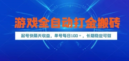 游戏全自动打金搬砖，起号快隔天收益，单号每天100+，长期稳定可做【揭秘】网赚项目-副业赚钱-互联网创业-资源整合御文网赚