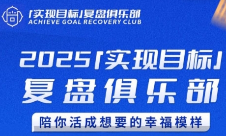 2025实现目标，复盘俱乐部，陪你活成想要的幸福模样网赚项目-副业赚钱-互联网创业-资源整合御文网赚