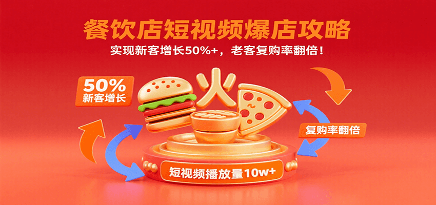 餐饮店短视频爆店攻略：实现新客增长50%+，老客复购率翻倍！网赚项目-副业赚钱-互联网创业-资源整合御文网赚