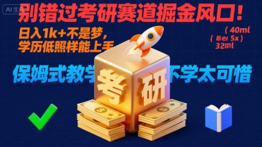 别错过考研赛道掘金风口！日入 1k + 不是梦，学历低照样能上手，保姆式教学包会，不学太可惜【揭秘】网赚项目-副业赚钱-互联网创业-资源整合御文网赚