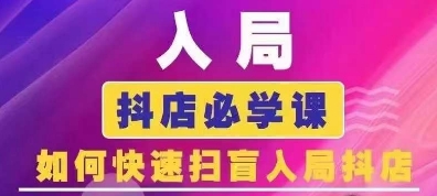 抖音商城运营课程(更新25年5月)，入局抖店必学课， 如何快速扫盲入局抖店-精品资源站