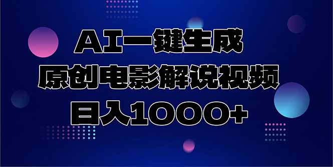 AI一键生成原创电影解说视频，日入1000+网赚项目-副业赚钱-互联网创业-资源整合御文网赚