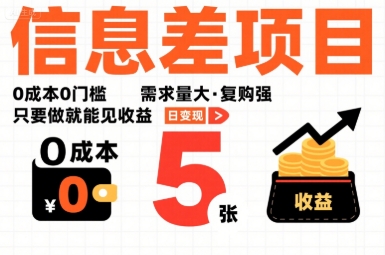 一个信息差项目，0成本0门槛，需求量大，复购强，只要做就能见收益，一天变现5张【揭秘】网赚项目-副业赚钱-互联网创业-资源整合御文网赚