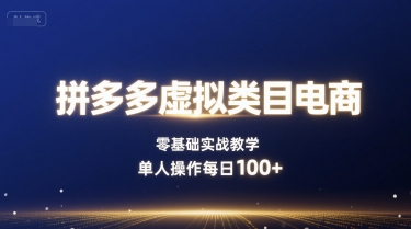 拼多多虚拟类目电商，零基础实战教学，单人操作每日100+网赚项目-副业赚钱-互联网创业-资源整合御文网赚