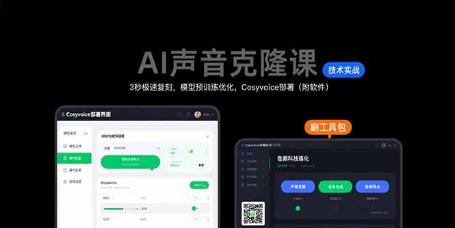 AI声音克隆课：3秒极速复刻，模型预训练优化，Cosyvoice部署(附软件网赚项目-副业赚钱-互联网创业-资源整合御文网赚