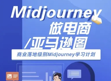Midjourney做电商亚马逊图-商业落地级别Midjourney学习计划-AI跨境电商教程网赚项目-副业赚钱-互联网创业-资源整合御文网赚