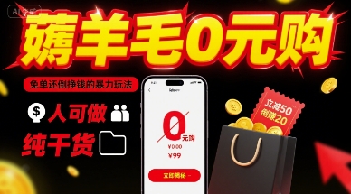 薅羊毛0元购，免单还倒挣钱的暴力玩法，人人可做，纯干货网赚项目-副业赚钱-互联网创业-资源整合御文网赚