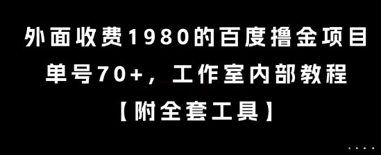 外面收费1980的百度撸金项目，单号70+，工作室内部教程【揭秘】网赚项目-副业赚钱-互联网创业-资源整合御文网赚