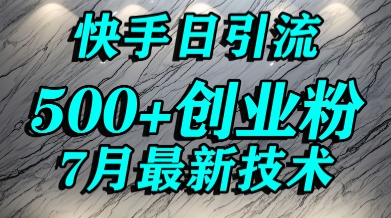 创业粉怎么打？快手精准引流创业粉，宝妈群体日进500+精准流量网赚项目-副业赚钱-互联网创业-资源整合御文网赚