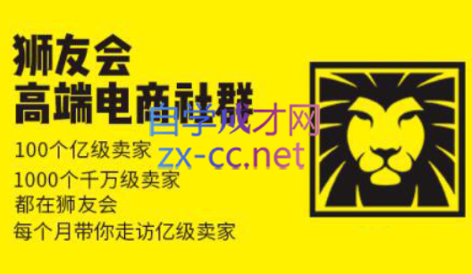 狮友会【千万级电商卖家社群】(更新7月杭州)网赚项目-副业赚钱-互联网创业-资源整合御文网赚