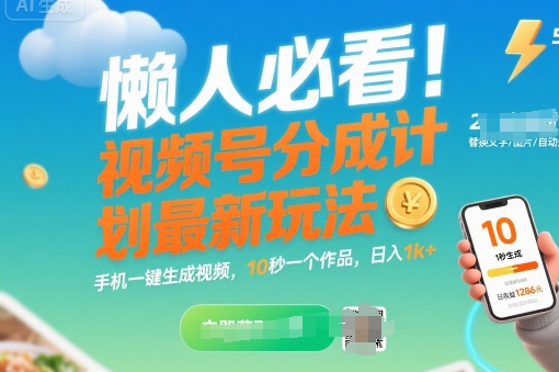 懒人必看！视频号分成计划最新玩法：手机一键生成视频，10秒一个作品，日入1k+【揭秘】网赚项目-副业赚钱-互联网创业-资源整合御文网赚