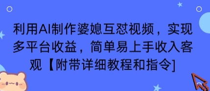 利用AI制作婆媳互怼视频，实现多平台收益，简单易上手收入可观【附带详细教程和指令】网赚项目-副业赚钱-互联网创业-资源整合御文网赚