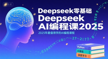 Deepseek零基础AI编程课2025，2025年最值得学的AI编程课程网赚项目-副业赚钱-互联网创业-资源整合御文网赚