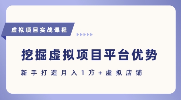 抓住虚拟项目各平台优势，新手轻松月入1W+(给出具体建议)网赚项目-副业赚钱-互联网创业-资源整合御文网赚