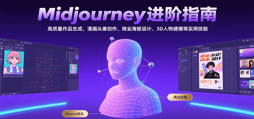 Midjourney进阶指南：高质量作品生成，漫画头像创作、商业海报设计、3D人物建模等网赚项目-副业赚钱-互联网创业-资源整合御文网赚