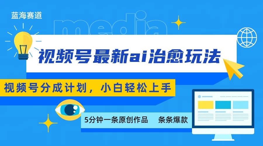 视频号分成最新ai治愈玩法，5分钟一条爆款，日赚500+，小白也能轻松上手网赚项目-副业赚钱-互联网创业-资源整合御文网赚