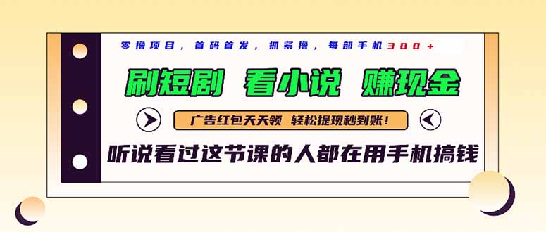 最新短剧平台，刷短剧，看小说，赚现金，一部手机日入300+网赚项目-副业赚钱-互联网创业-资源整合御文网赚