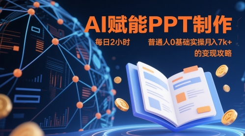 AI赋能PPT制作，每日2小时，普通人0基础实操月入7k+ 的变现攻略网赚项目-副业赚钱-互联网创业-资源整合御文网赚