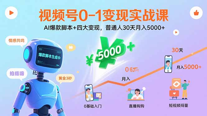 视频号0-1变现实战课：AI爆款脚本+四大变现，普通人30天月入5000+网赚项目-副业赚钱-互联网创业-资源整合御文网赚