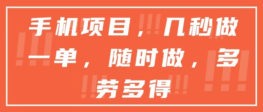 手机项目，几秒做一单，随时可做，多劳多得网赚项目-副业赚钱-互联网创业-资源整合御文网赚