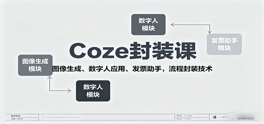 Coze封装课，图像生成、数字人应用、发票助手，流程封装技术网赚项目-副业赚钱-互联网创业-资源整合御文网赚