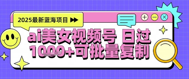视频号AI美女跳舞暴力起号玩法，日入1k+，全程软件操作，小白也能玩的项目网赚项目-副业赚钱-互联网创业-资源整合御文网赚