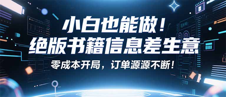 小红书冷门项目：一本绝版书，轻松赚99元，月入2W＋不是梦！网赚项目-副业赚钱-互联网创业-资源整合御文网赚