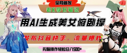 巧用AI让美女做俯卧撑，发布社交平台轻松涨粉变现，流量爆炸，挂抖音橱窗卖货，轻松实现日收入5张网赚项目-副业赚钱-互联网创业-资源整合御文网赚