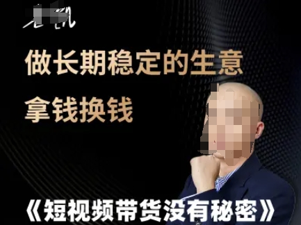 短视频带货没有秘密，做长期稳定的生意拿钱换钱网赚项目-副业赚钱-互联网创业-资源整合御文网赚
