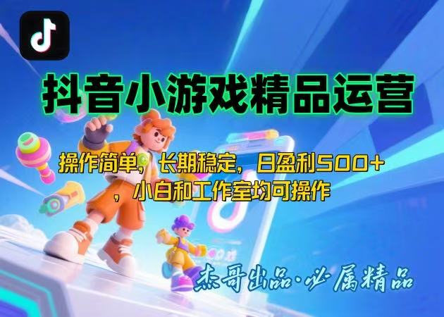 【抖音小游戏项目第二期】操作简单，长期稳定，日盈利500+，小白和工作…网赚项目-副业赚钱-互联网创业-资源整合御文网赚