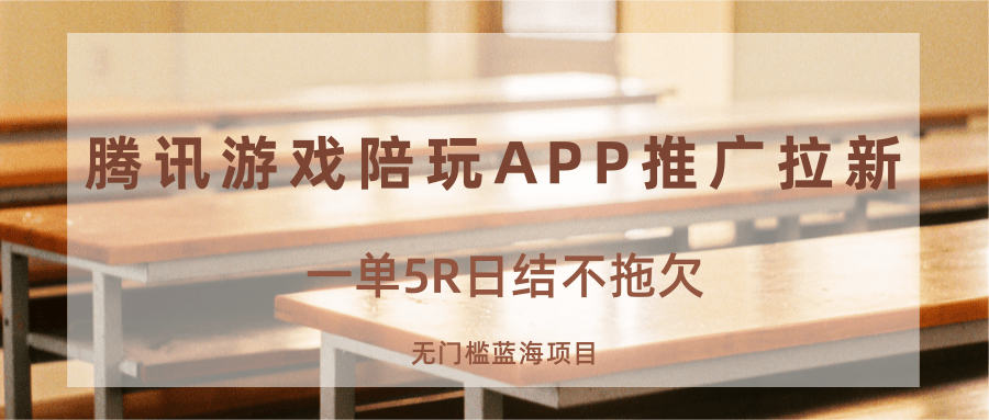 游戏陪玩APP推广拉新，一单5R日结，无门槛蓝海项目网赚项目-副业赚钱-互联网创业-资源整合御文网赚