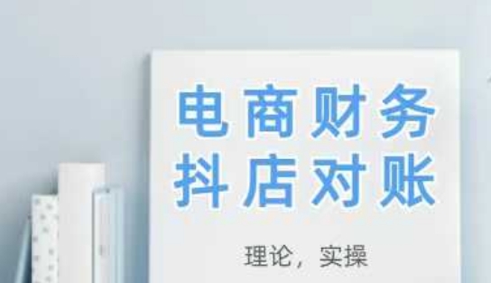 2025抖店对账，从理论到实操，学完即用网赚项目-副业赚钱-互联网创业-资源整合御文网赚