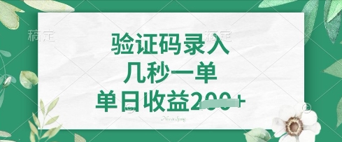 看图识字，5秒一单，单日收益轻松4张【揭秘】网赚项目-副业赚钱-互联网创业-资源整合御文网赚