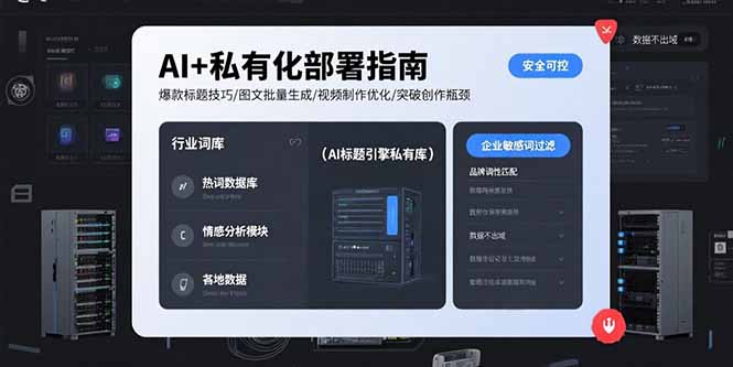 AI+私有化部署指南 爆款标题技巧/图文批量生成/视频制作优化/突破创作瓶颈网赚项目-副业赚钱-互联网创业-资源整合御文网赚