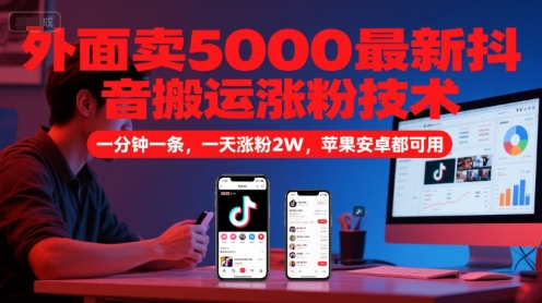 外面卖5000最新抖音搬运涨粉技术，新玩法，一分钟一条，一天涨粉2W，苹果安卓都可用网赚项目-副业赚钱-互联网创业-资源整合御文网赚