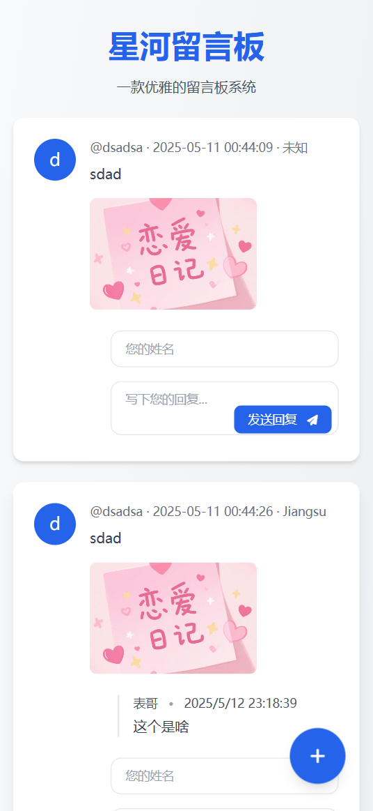 星河留言板V2.0.0 全新超多给力功能