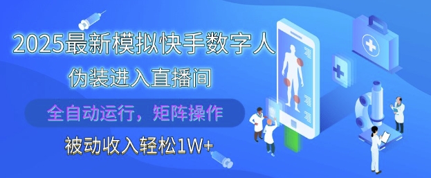 2025最新模拟快手数字人伪装进入直播间，全自动运行解放双手，可批量操作，被动收入轻松1W【揭秘】网赚项目-副业赚钱-互联网创业-资源整合御文网赚