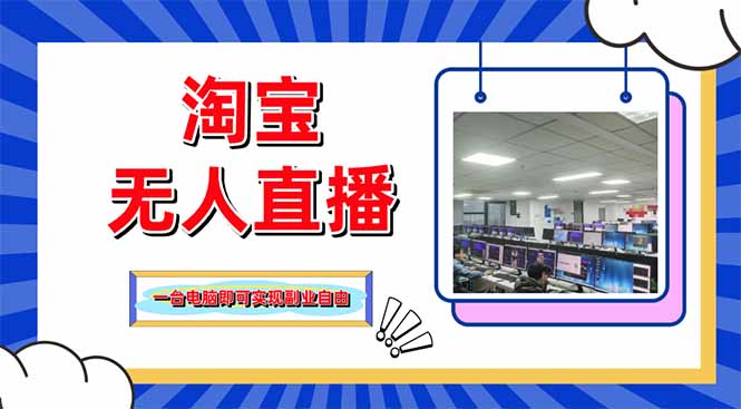 淘宝无人直播带货，单品打爆+搜索流打法，24小时必出单网赚项目-副业赚钱-互联网创业-资源整合御文网赚