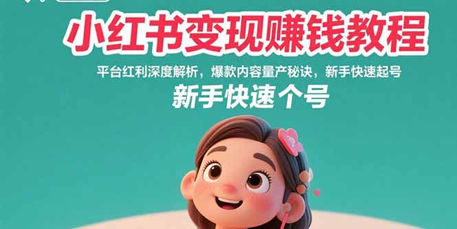 小红书变现赚钱教程：平台红利深度解析，爆款内容量产秘诀，新手快速起号网赚项目-副业赚钱-互联网创业-资源整合御文网赚