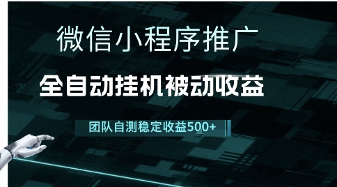 小程序推广项目最新3.0，上手简单，长期稳定，独家引流方法，让你真正实现睡后收入【揭秘】网赚项目-副业赚钱-互联网创业-资源整合御文网赚