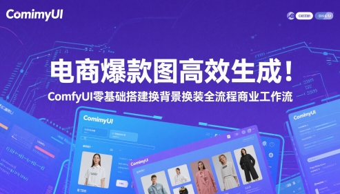 电商爆款图高效生成！ComfyUI 零基础搭建换背景换装全流程商业工作流网赚项目-副业赚钱-互联网创业-资源整合御文网赚