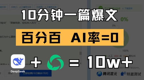 10分钟一篇爆文，100% 零AI率，用deepseek轻松玩转公众号爆文项目网赚项目-副业赚钱-互联网创业-资源整合御文网赚
