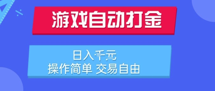 游戏自动打金搬砖项目，日入1k，操作简单，交易自由，适合懒人的副业【揭秘】网赚项目-副业赚钱-互联网创业-资源整合御文网赚