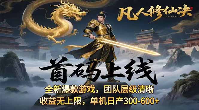 凡,人修仙诀游戏挂机单机每天300—600+       当天见收益随时在线变现 …网赚项目-副业赚钱-互联网创业-资源整合御文网赚