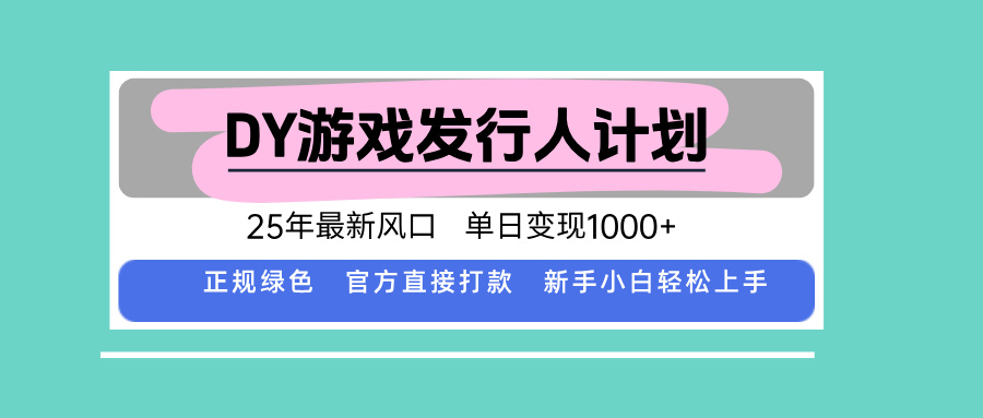 DY游戏发行人计划，25年最新风口，单日变现1000+网赚项目-副业赚钱-互联网创业-资源整合御文网赚